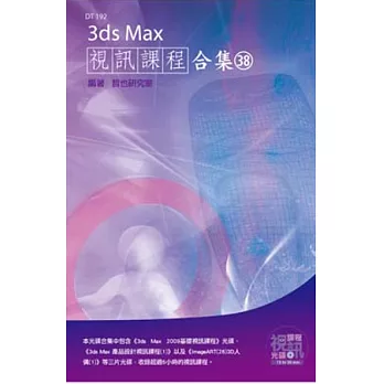 3ds Max 視訊課程合集(38)