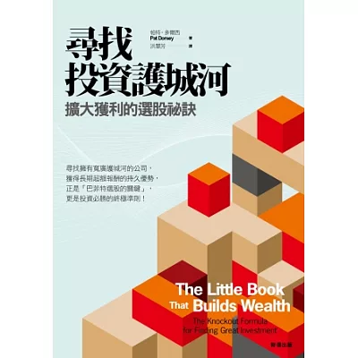 尋找投資護城河:擴大獲利的選股祕訣