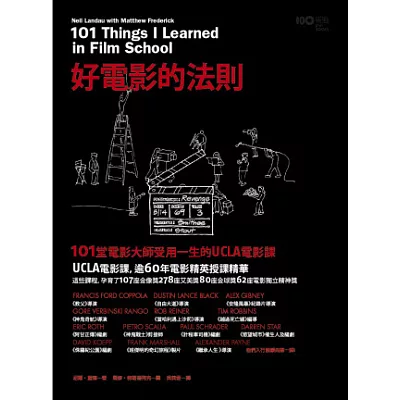 好電影的法則:101堂電影大師受用一生的UCLA電影課