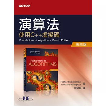 演算法:使用C++虛擬碼(第四版)