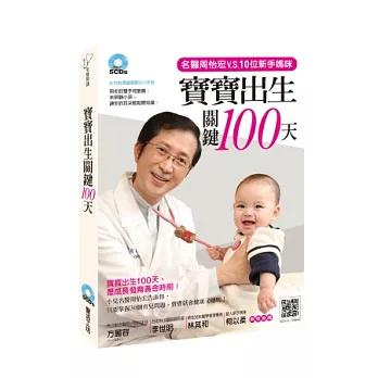 寶寶出生關鍵100天（全套5CD）：名醫周怡宏v.s.10位新手媽媽