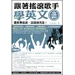 跟著搖滾歌手學英文:聽經典搖滾說道地英語(附音樂CD及教學MP3)