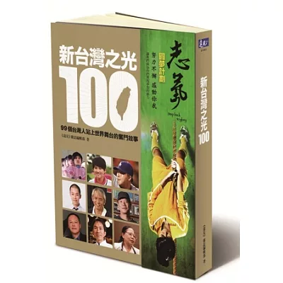 新台灣之光100:99個台灣人站上世界舞台的奮鬥故事(二版)