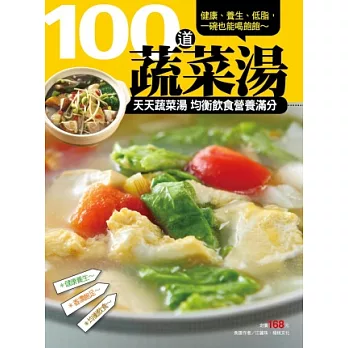 100 道蔬菜湯