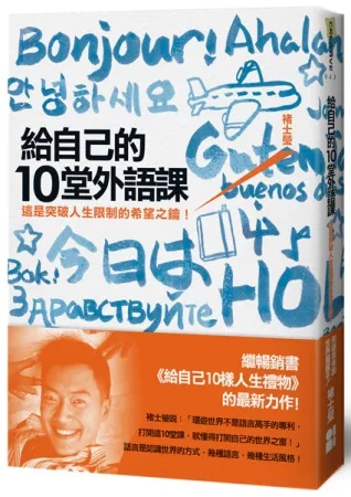 給自己的10堂外語課:這是突破人生限制的希望之鑰!