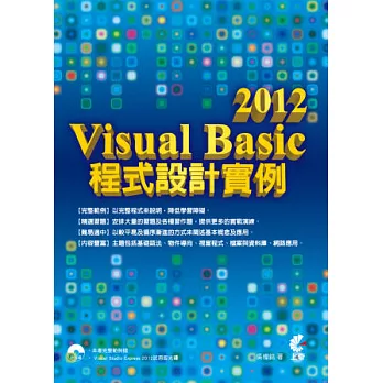 Visual Basic 2012 程式設計實例(附光碟)