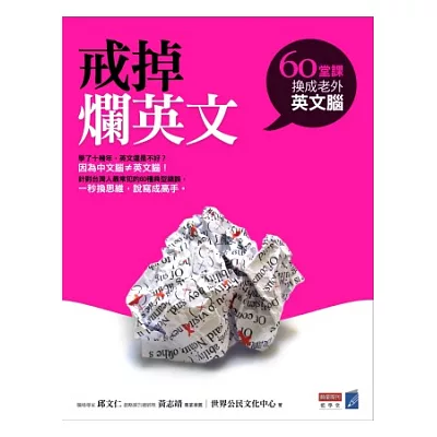 戒掉爛英文:60堂課換成老外英文腦