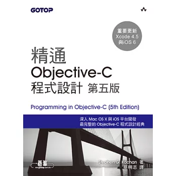 精通 Objective-C 程式設計 (第五版)