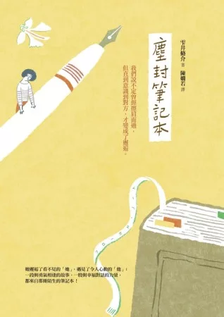 塵封筆記本(電影原著小說)