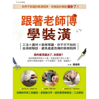 跟著老師傅學裝潢:工法×建材×裝修常識,你不可不知的血淚經驗談,避免處處危機的裝修陷阱!