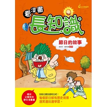 看漫畫,長知識:節日的故事