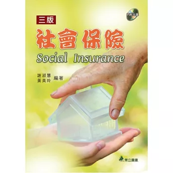 社會保險(三版)(附光碟)
