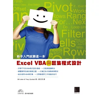 Excel VBA與巨集程式設計：新手入門就靠這一本