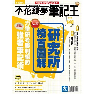 不花錢學筆記王:研究所榜首圖解
