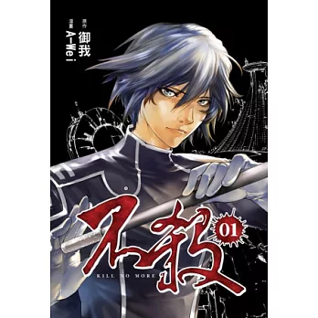 不殺01(漫畫版)