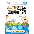 生活英語這樣學就行啦(50K+MP3)【輕便本】