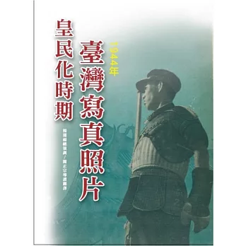 皇民化時期臺灣寫真照片(1944年)(精裝)