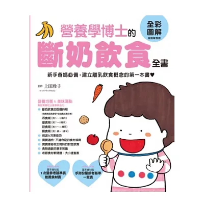 營養學博士的斷奶飲食全書:新手爸媽必備,建立離乳飲食概念的第一本書