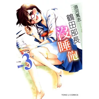 鶴田部長沒睡飽 3完
