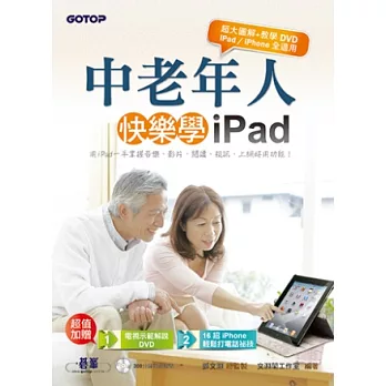 中老年人快樂學 iPad < iPad 系列 / iPhone 全適用 , 加贈可於電視播放的教學DVD>