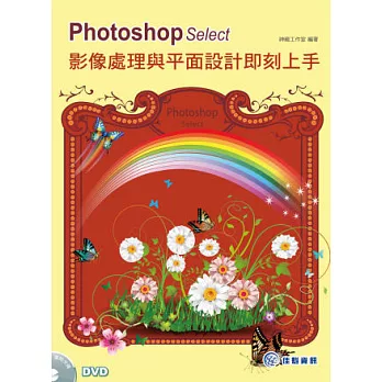 Photoshop Select-影像處理與平面設計即刻上手(附光碟)