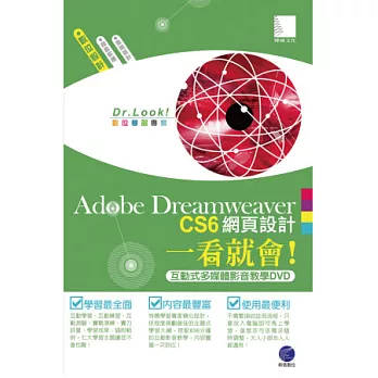 Adobe Dreamweaver CS6網頁設計一看就會！(836分鐘互動式多媒體影音教學DVD)