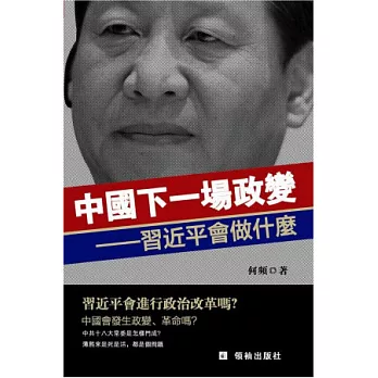 中國下一場政變：習近平會做什麼？