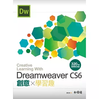 Dreamweaver CS6 創意學習趣 <附320分鐘教學影片檔>