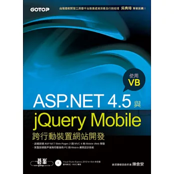 ASP.NET 4.5與jQuery Mobile跨行動裝置網站開發-使用VB(附光碟)