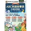 ABC英語故事袋 床邊故事篇【1本全彩故事書+1片電腦互動光碟DVD-ROM(含朗讀MP3功能)】(全新增修版)