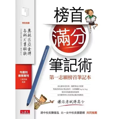 榜首滿分筆記術:第一志願榜首筆記本