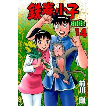鐵拳小子 Legends 14