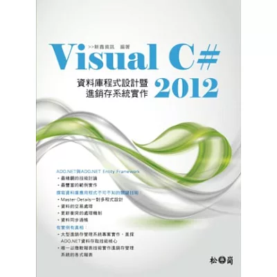 Visual C# 2012資料庫程式設計暨進銷存系統實作(附章節範例程式碼)