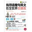 我用這幾句英文在全世界交朋友(免費附贈1MP3+防水書套+隨身書)