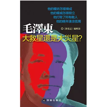 毛澤東：大救星還是大災星？