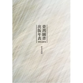 臺灣圖書出版年表（1912-2010）