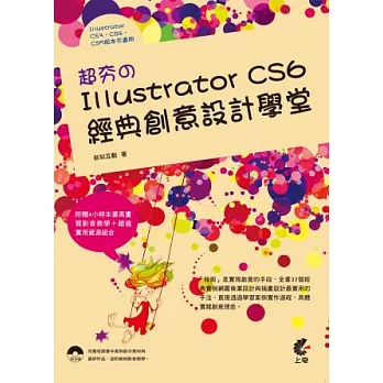 超夯的Illustrator CS6 經典創意設計學堂(附光碟)