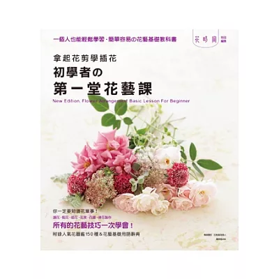 拿起花剪學插花 初學者的第一堂花藝課:一個人也能輕鬆學習,簡單容易的花藝基礎教科書