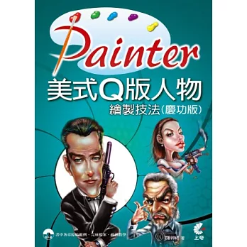 Painter 美式Q版人物繪製技法 (慶功版)