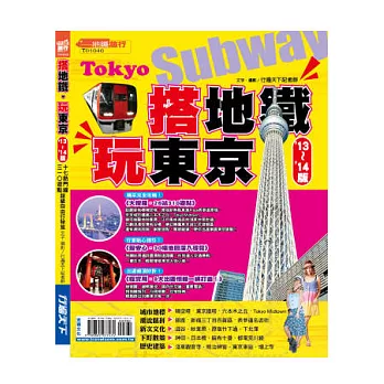 搭地鐵玩東京 ’13~’14版