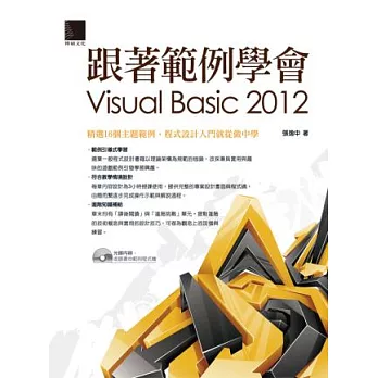 跟著範例學會Visual Basic 2012(附光碟)