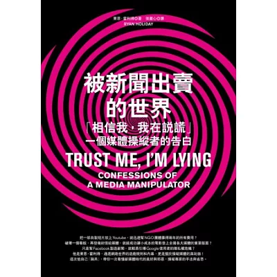 被新聞出賣的世界:「相信我,我在說謊」,一個媒體操縱者的告白