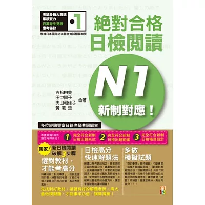 新制對應 絕對合格!日檢閱讀N1(25K)