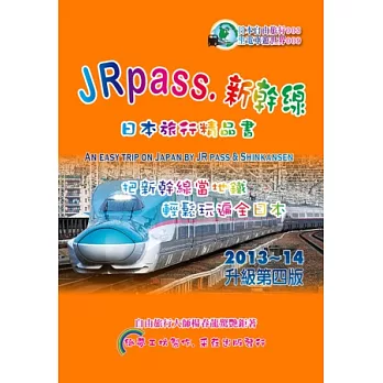 JRpass．新幹線：日本旅行精品書 2013-14 升4版