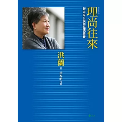 理尚往來:新未來公民的品德素養 講理就好10