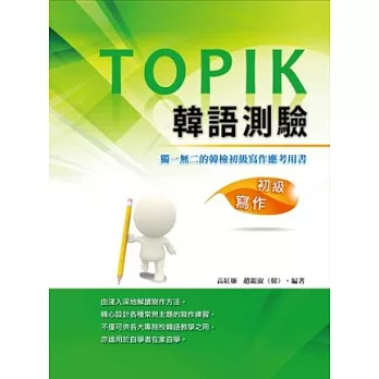 TOPIK韓語測驗~初級寫作