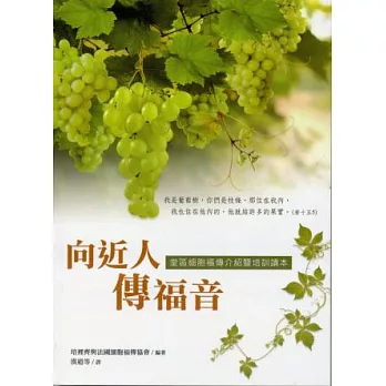 向近人傳福音:堂區細胞福傳介紹暨培訓讀本