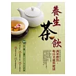 養生茶飲:調理體質,喝出美麗與健康