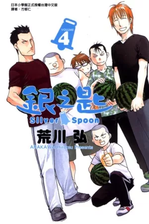銀之匙 4