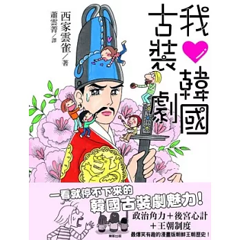 我♡韓國古裝劇